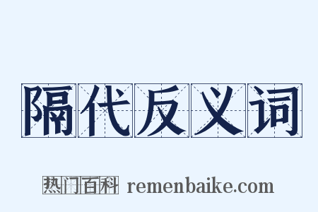 隔代反义词是什么意思的图片